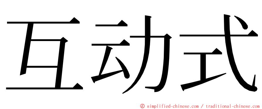 互动式 ming font