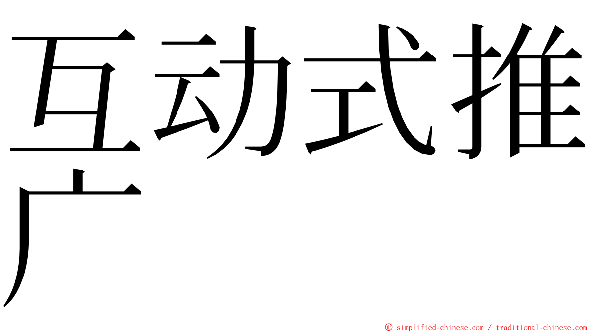 互动式推广 ming font