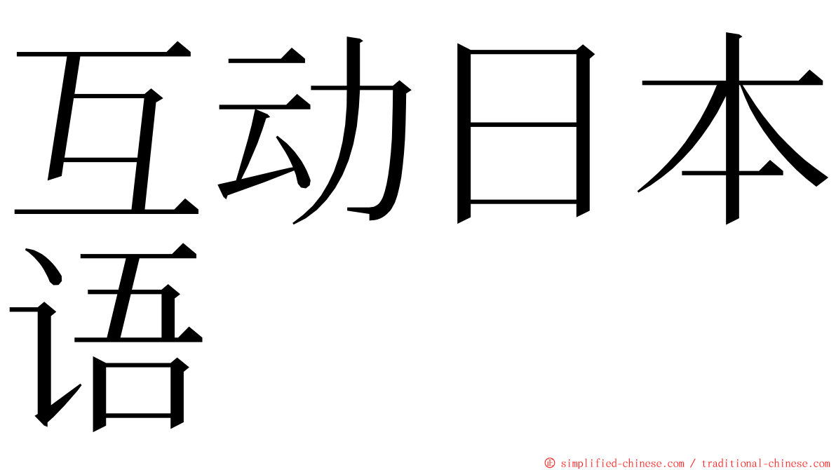 互动日本语 ming font
