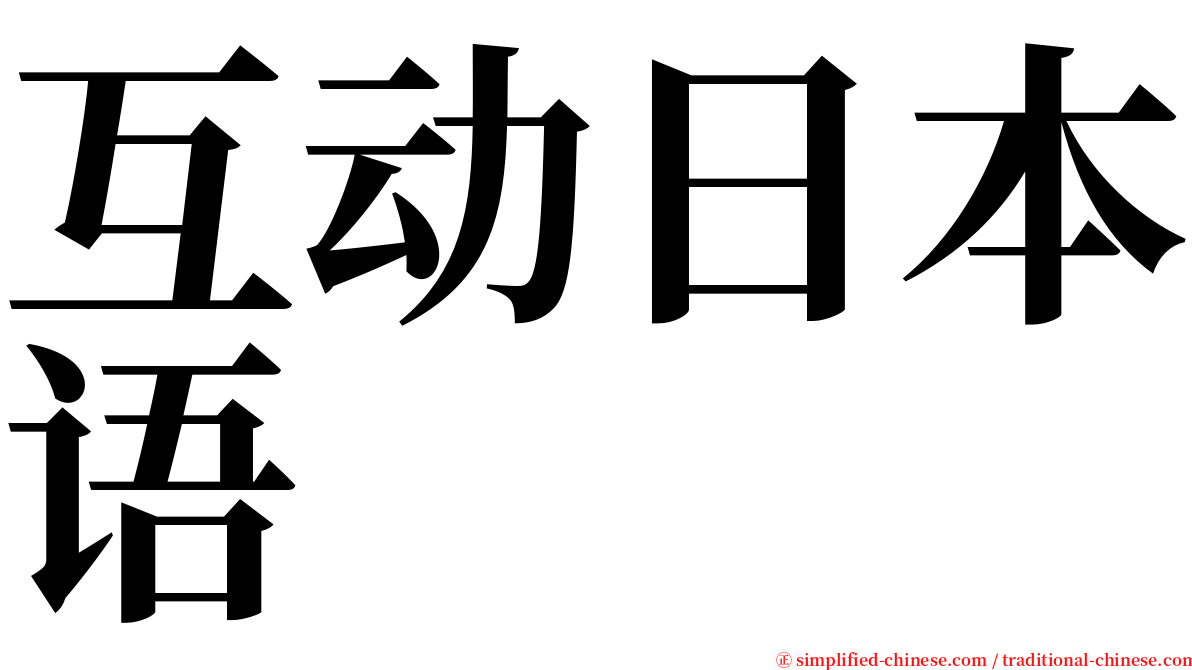 互动日本语 serif font