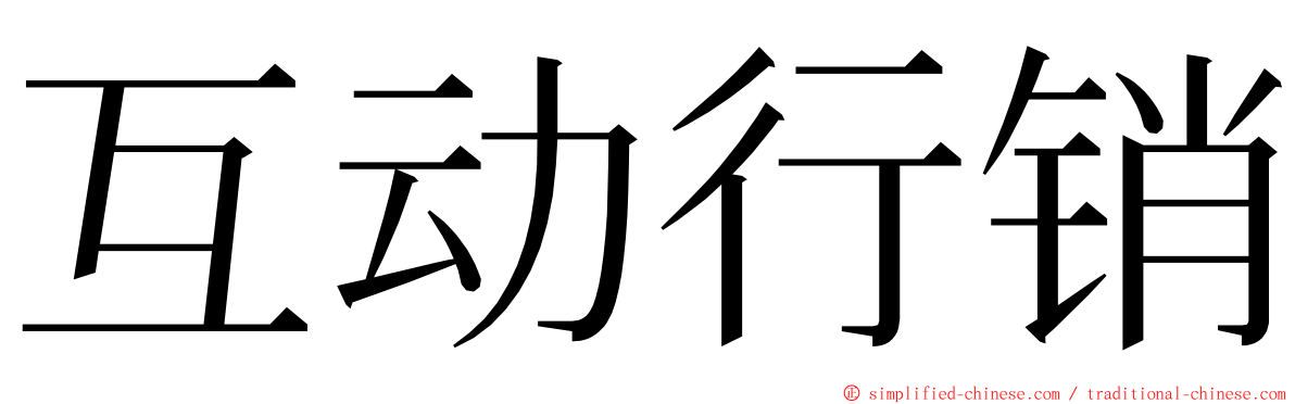 互动行销 ming font