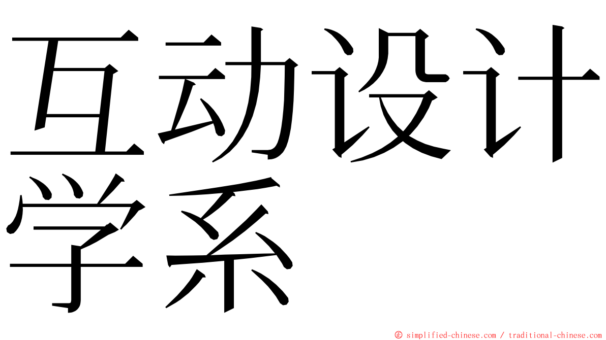 互动设计学系 ming font