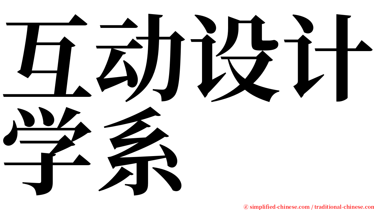 互动设计学系 serif font