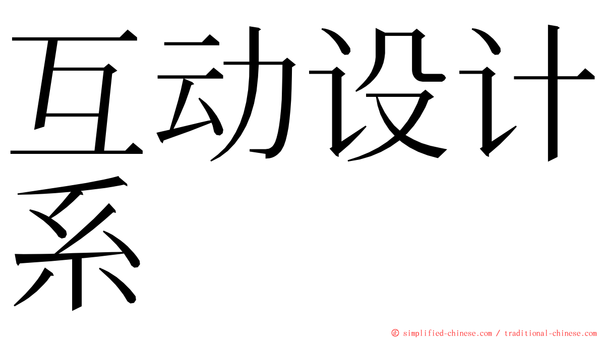 互动设计系 ming font