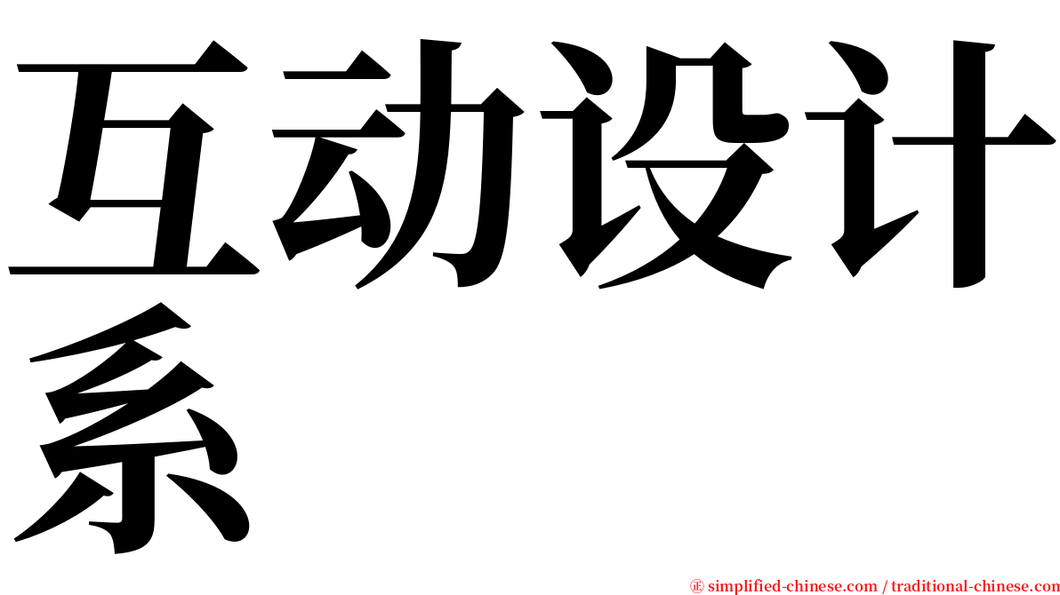 互动设计系 serif font