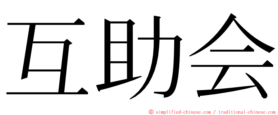 互助会 ming font