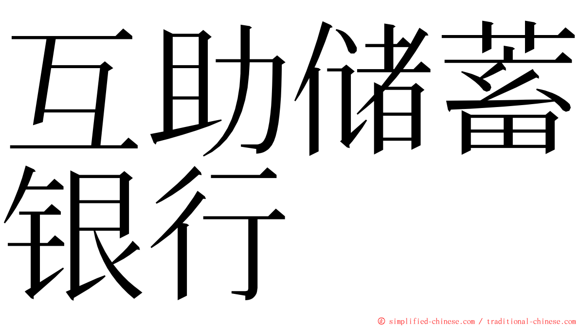 互助储蓄银行 ming font