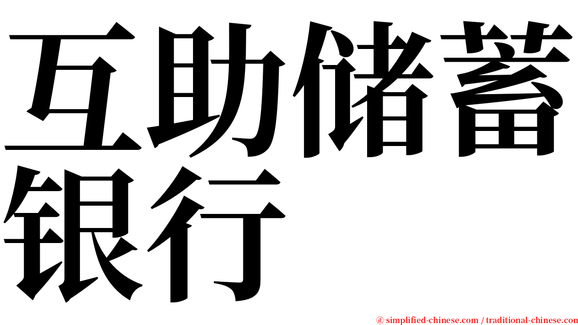 互助储蓄银行 serif font