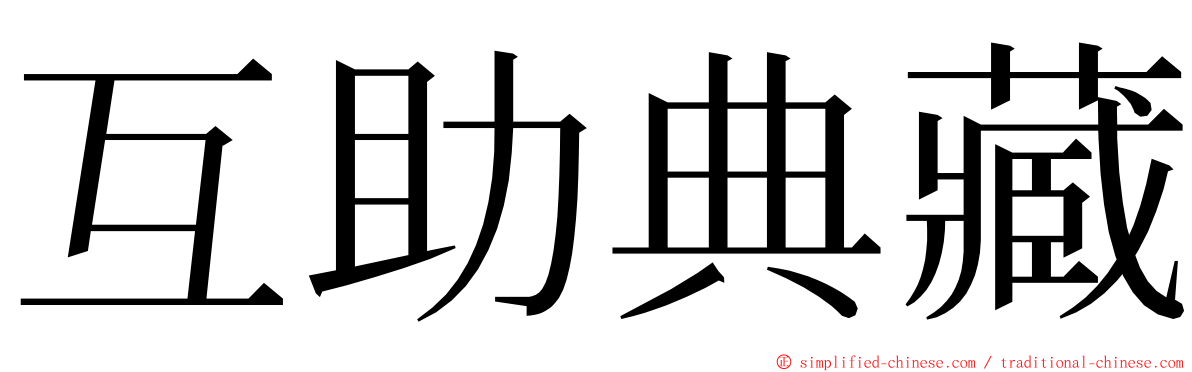 互助典藏 ming font