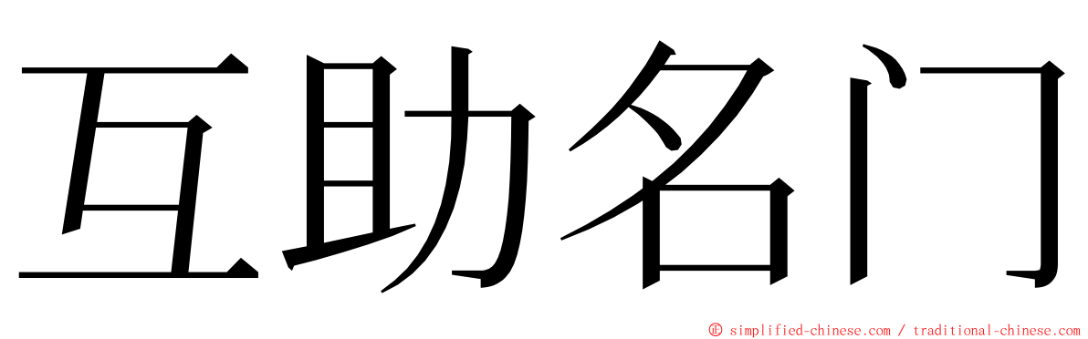 互助名门 ming font
