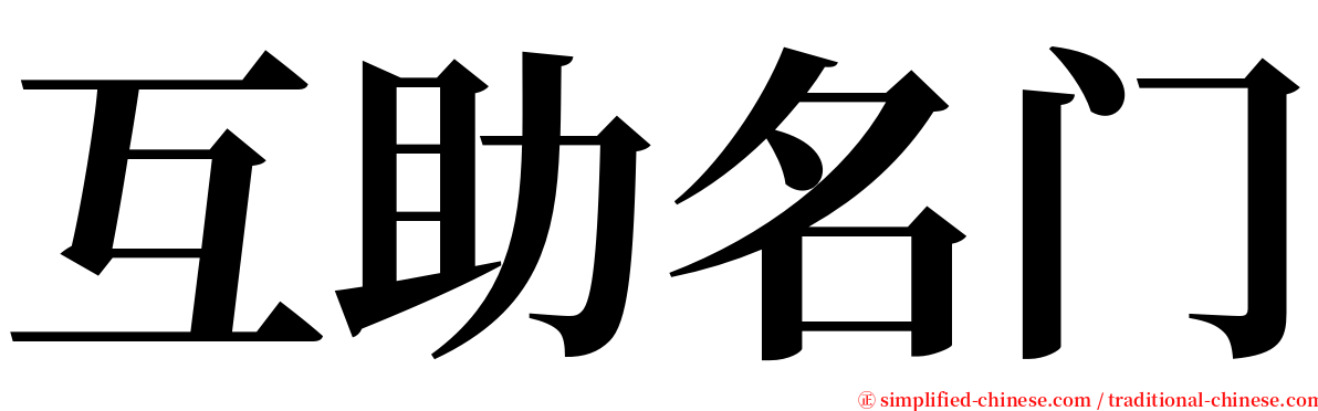 互助名门 serif font