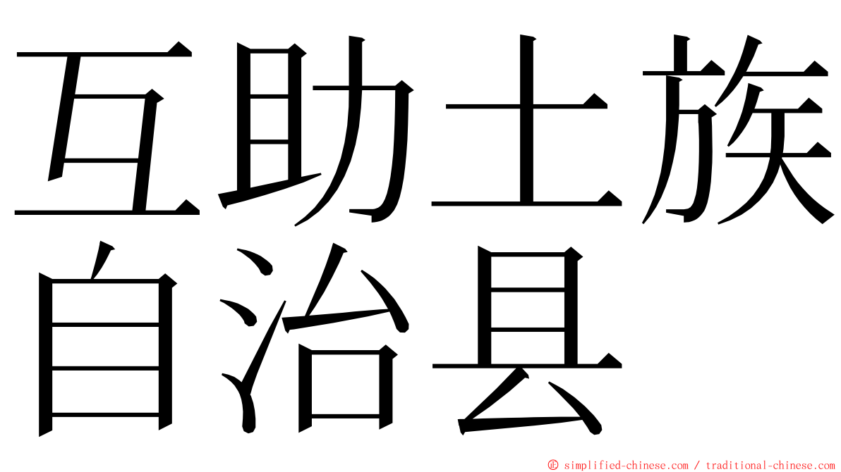 互助土族自治县 ming font