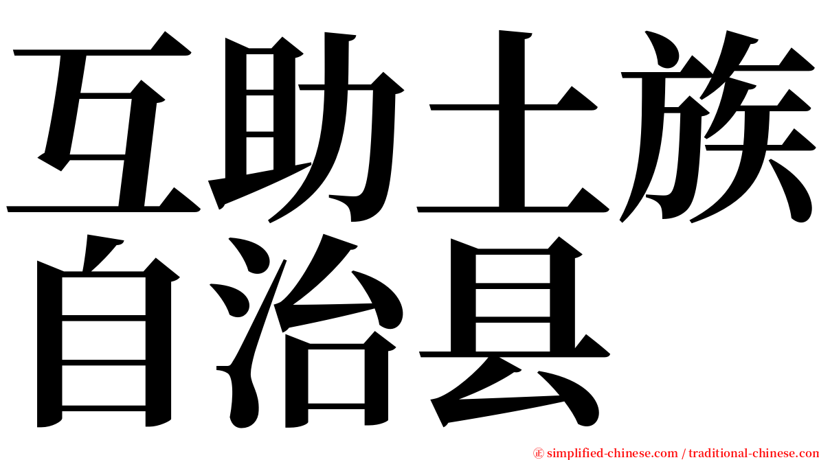 互助土族自治县 serif font