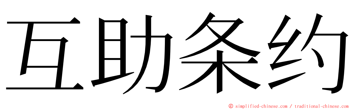 互助条约 ming font