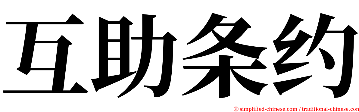 互助条约 serif font