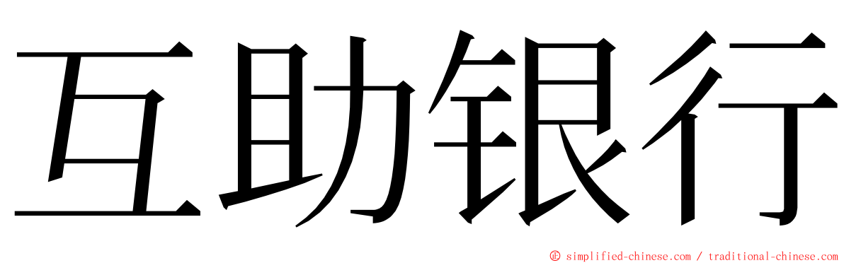 互助银行 ming font