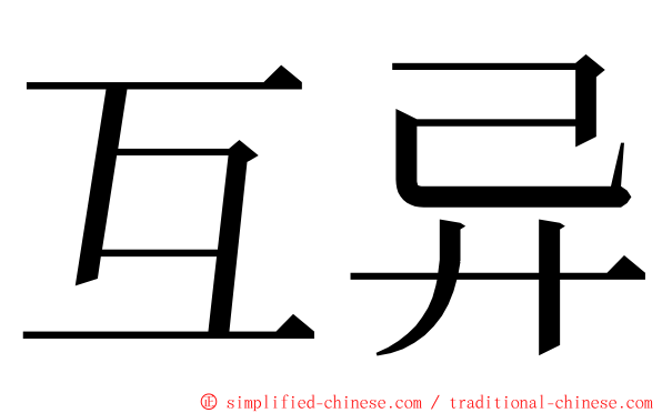 互异 ming font