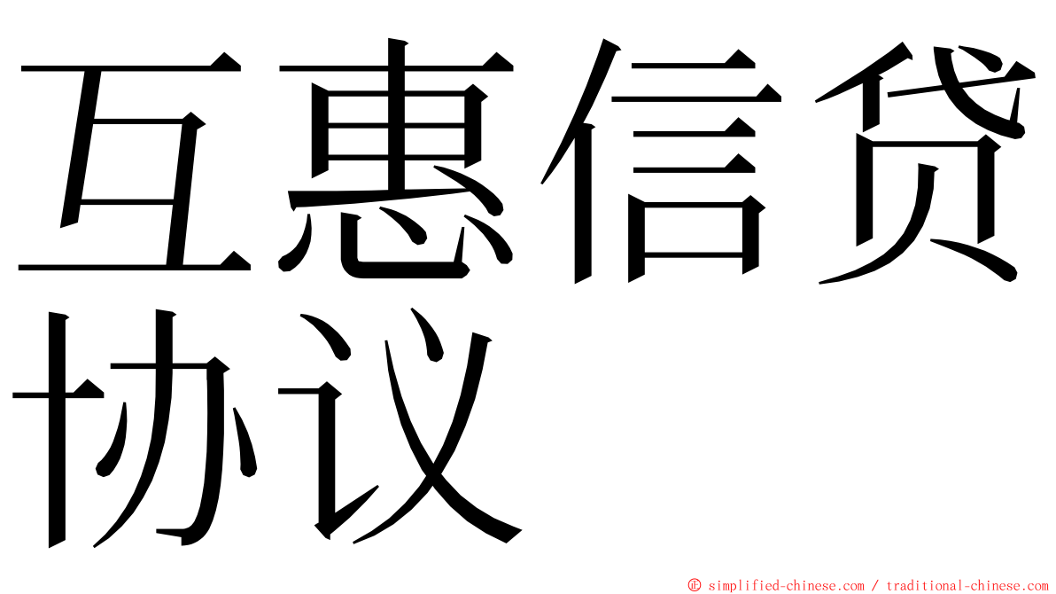 互惠信贷协议 ming font