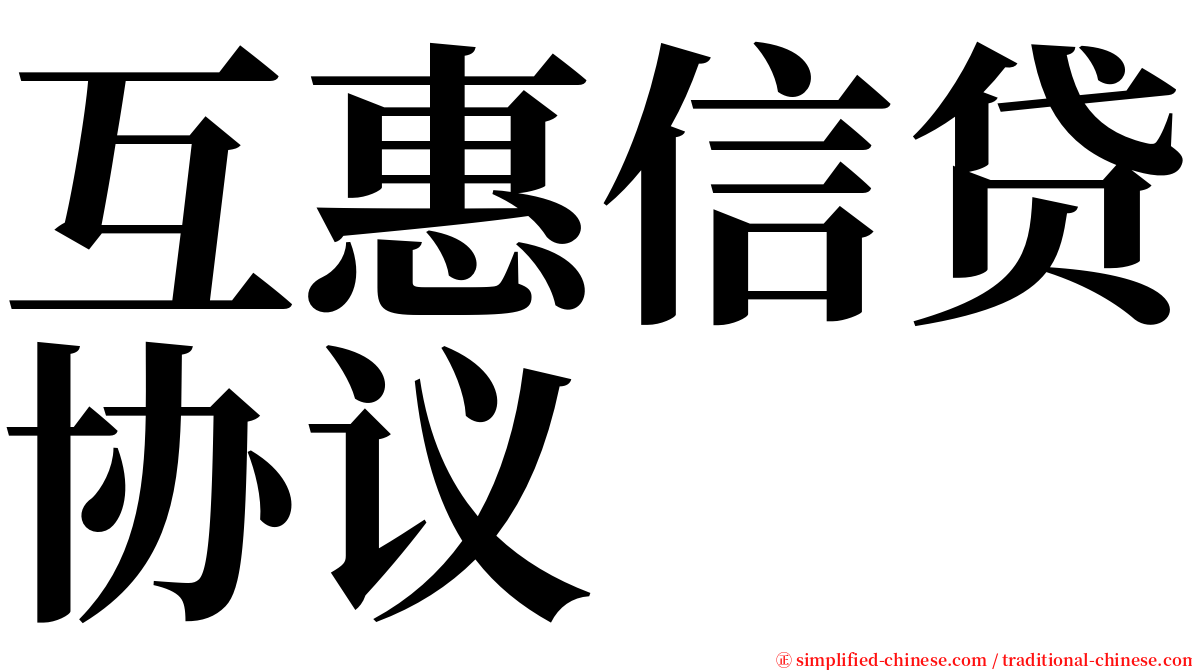 互惠信贷协议 serif font