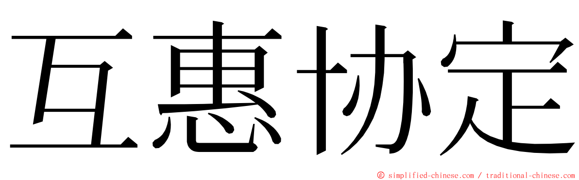 互惠协定 ming font