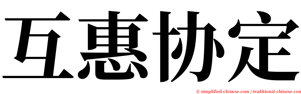 互惠协定 serif font