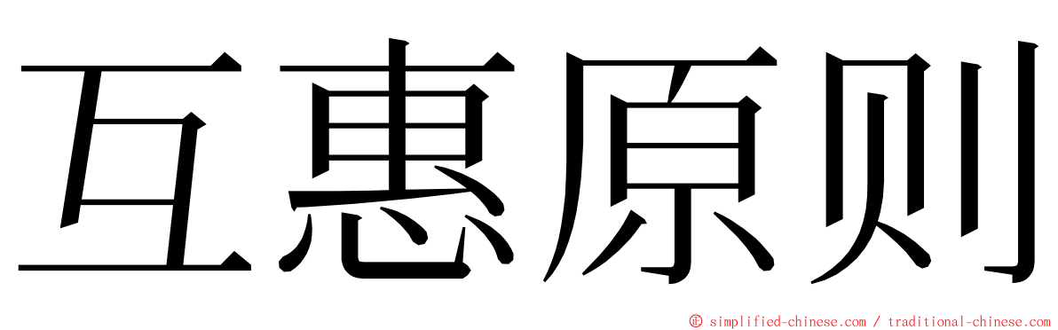 互惠原则 ming font