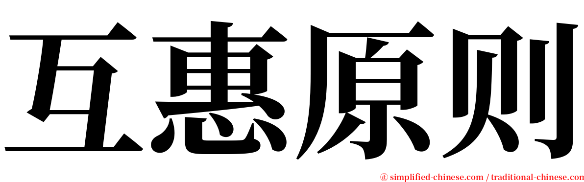 互惠原则 serif font