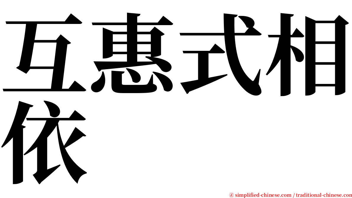 互惠式相依 serif font