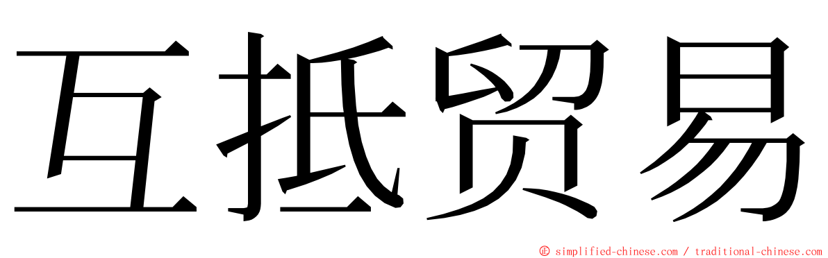 互抵贸易 ming font