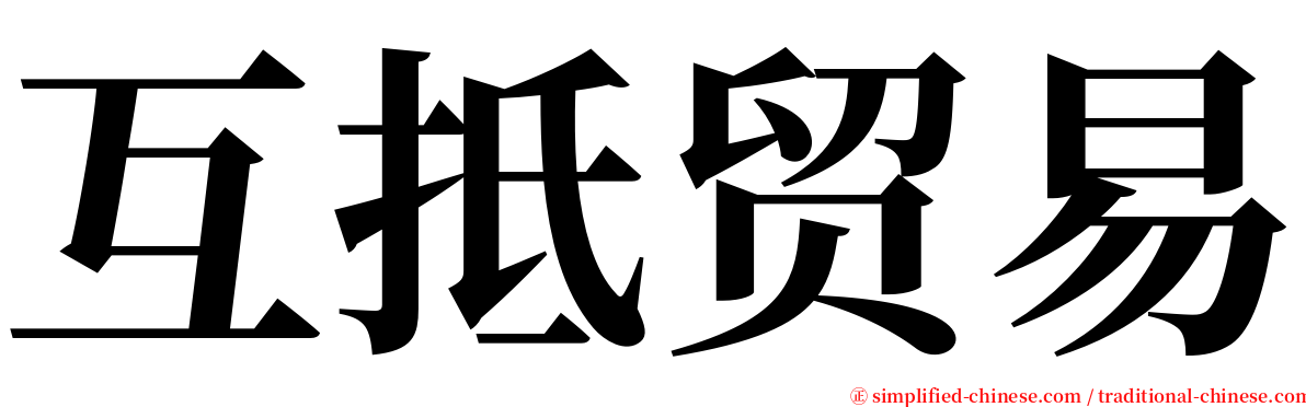 互抵贸易 serif font