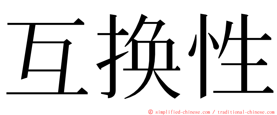 互换性 ming font