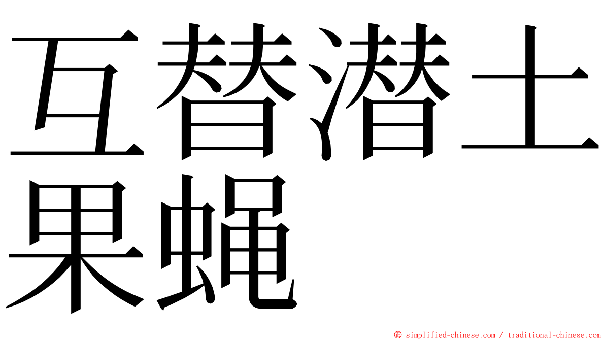 互替潜土果蝇 ming font