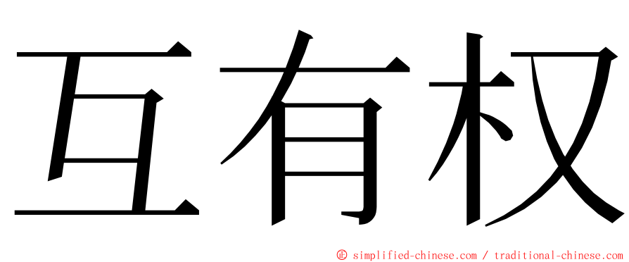 互有权 ming font