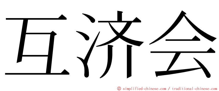 互济会 ming font