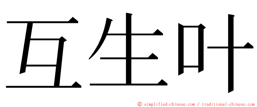 互生叶 ming font