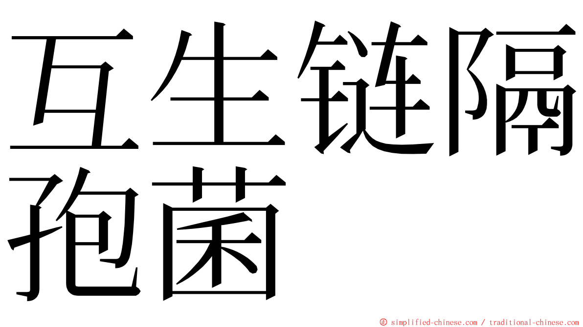 互生链隔孢菌 ming font