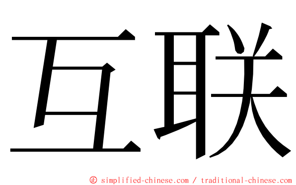 互联 ming font