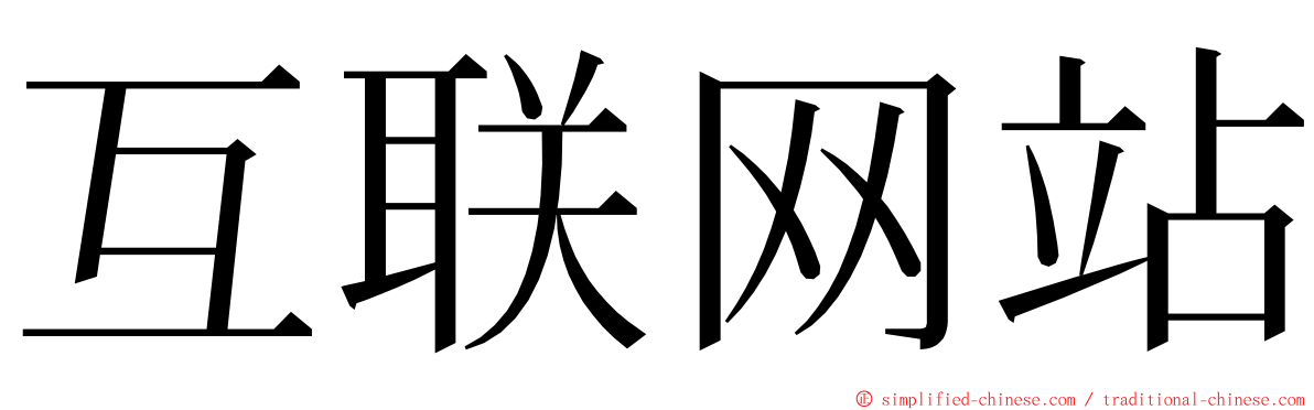 互联网站 ming font