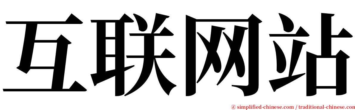 互联网站 serif font