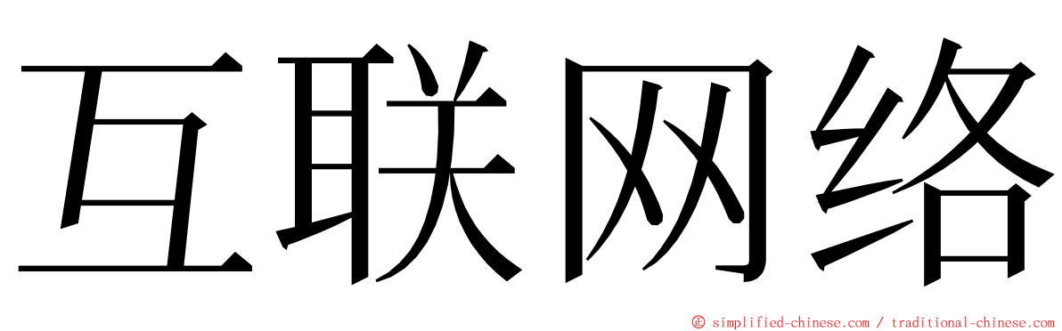 互联网络 ming font