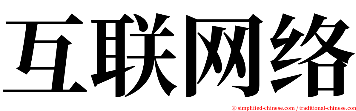 互联网络 serif font