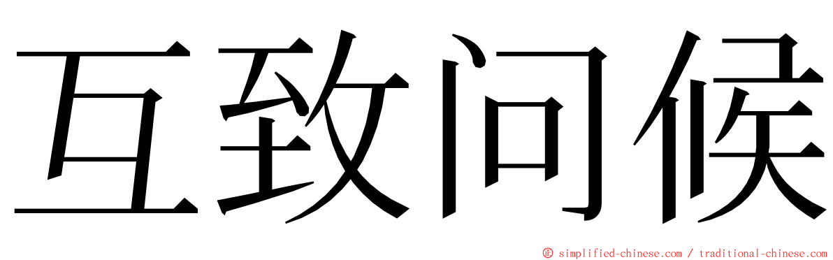 互致问候 ming font