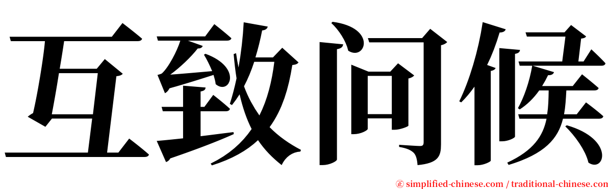 互致问候 serif font