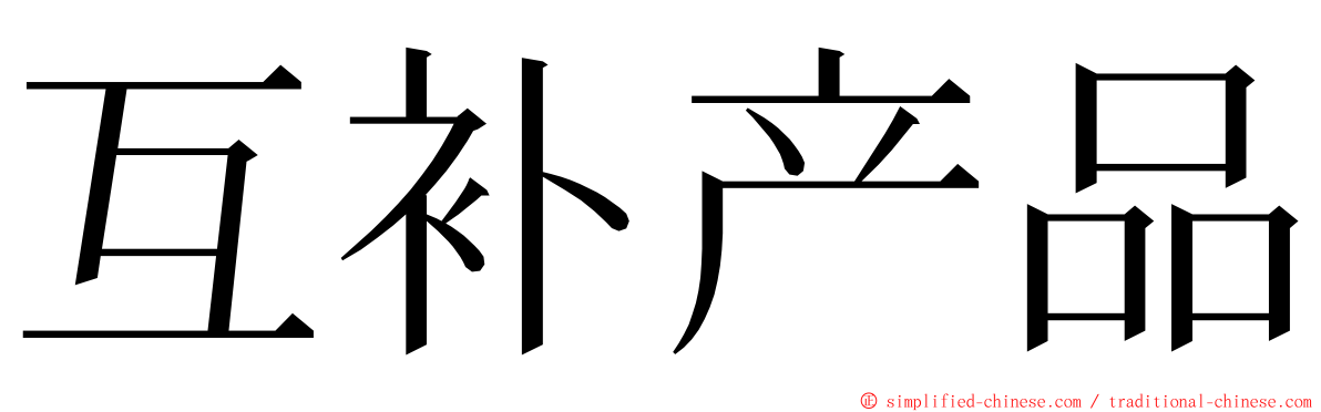 互补产品 ming font