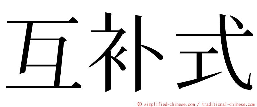 互补式 ming font
