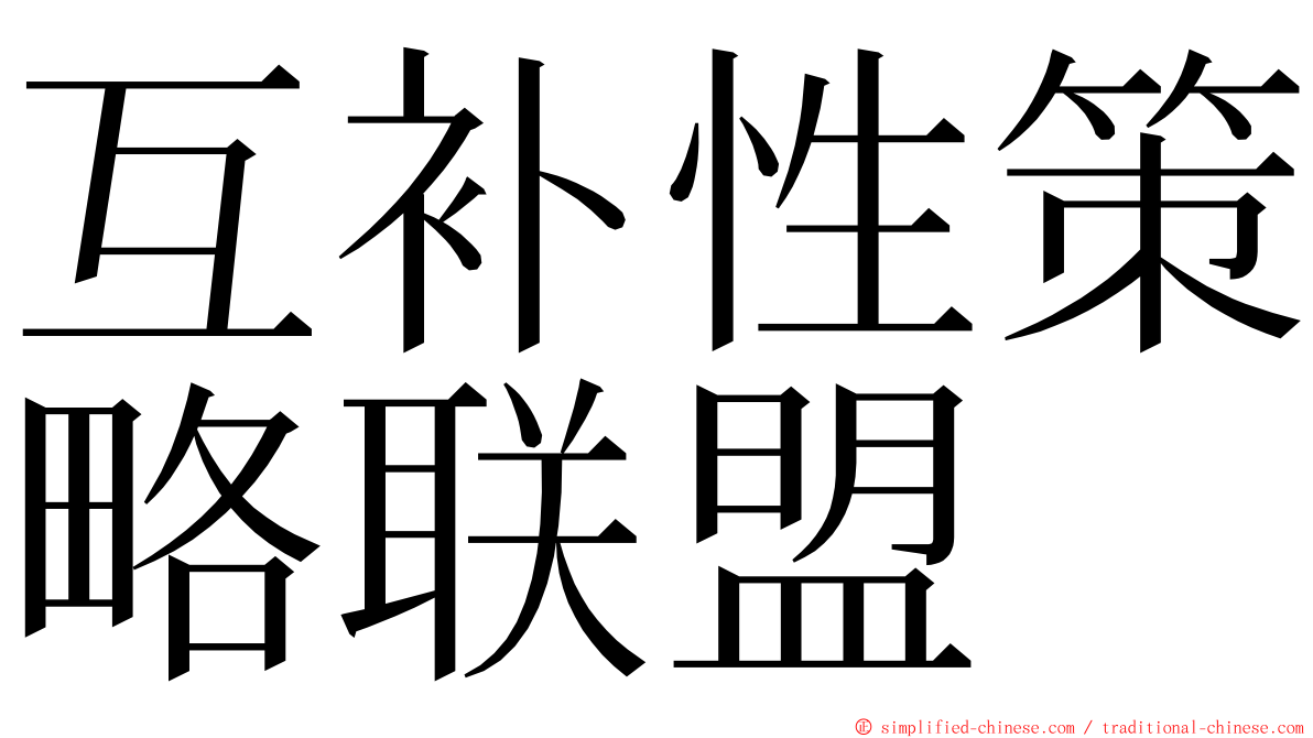 互补性策略联盟 ming font