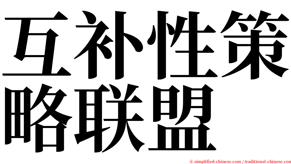 互补性策略联盟 serif font