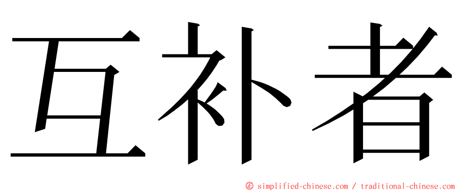 互补者 ming font