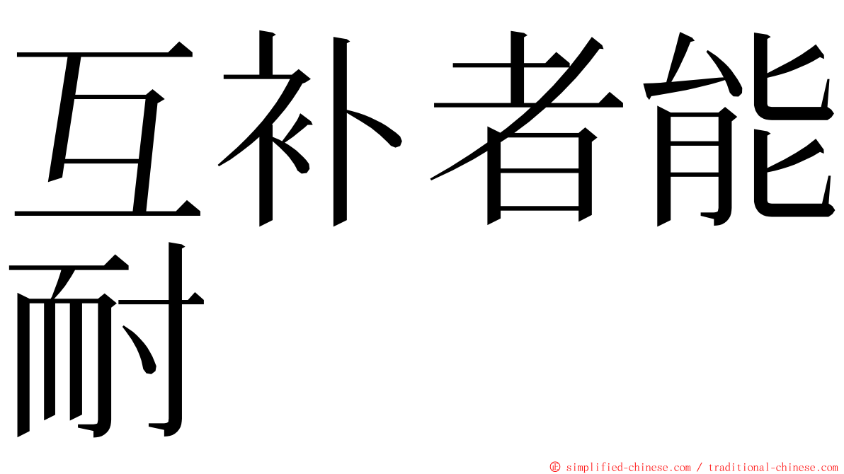 互补者能耐 ming font