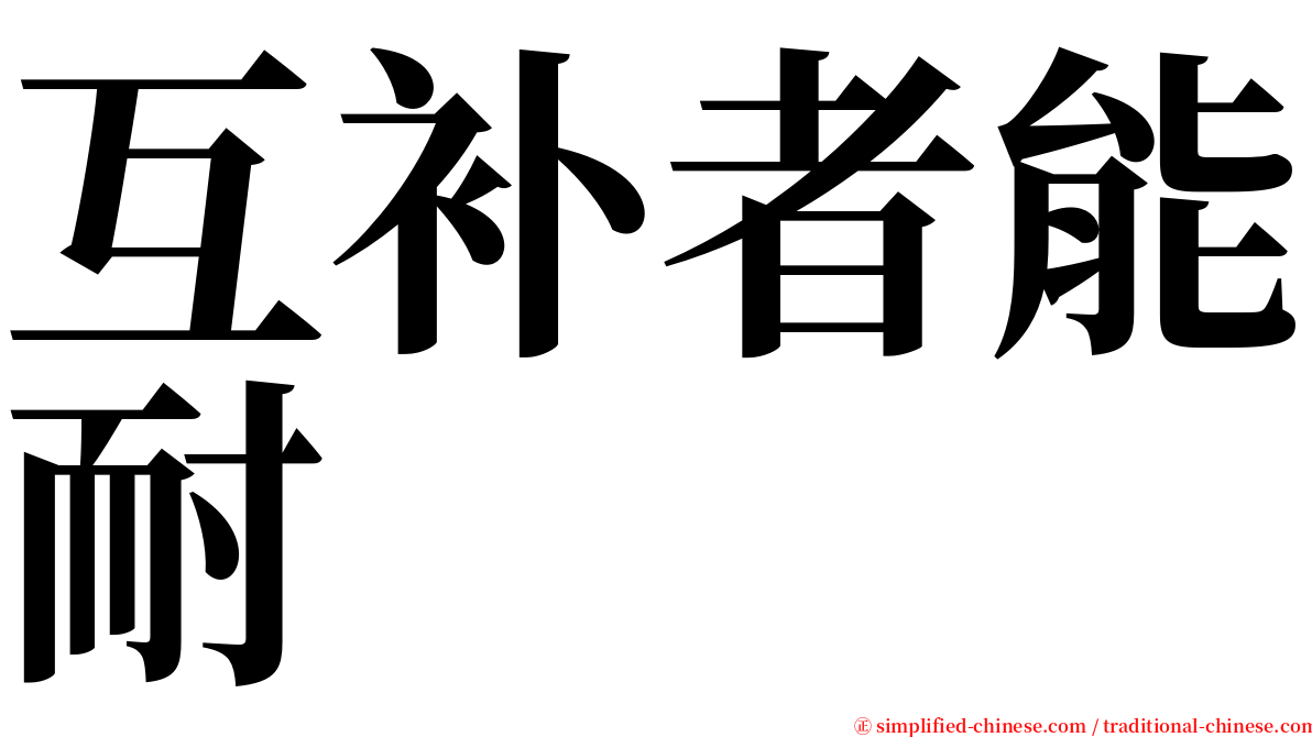 互补者能耐 serif font